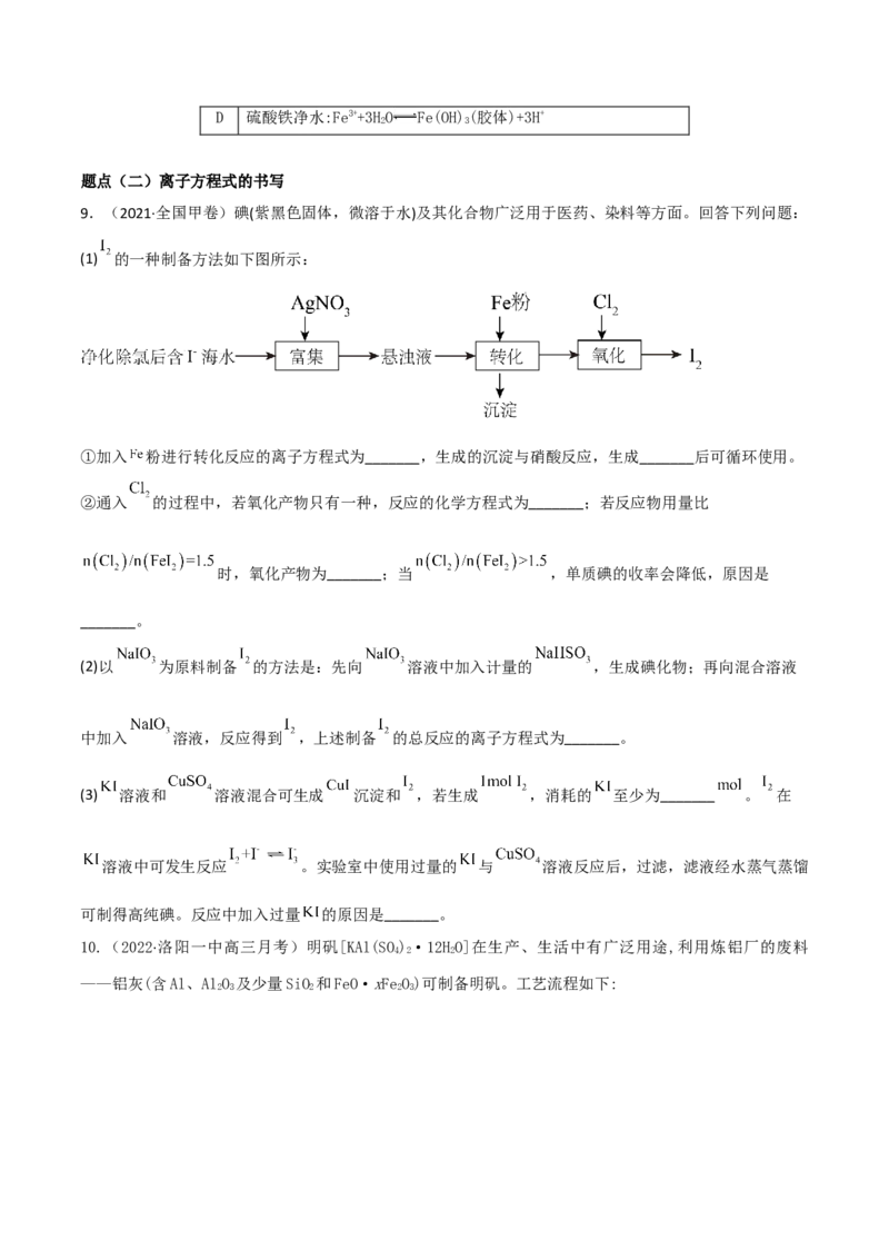 高频考点5离子方程式的判断与书写-2023年高考化学二轮复习高频考点51练（原卷版）_05高考化学_新高考复习资料_2023年新高考资料_二轮复习