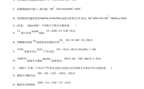 高频考点5离子方程式的判断与书写-2023年高考化学二轮复习高频考点51练（原卷版）_05高考化学_新高考复习资料_2023年新高考资料_二轮复习