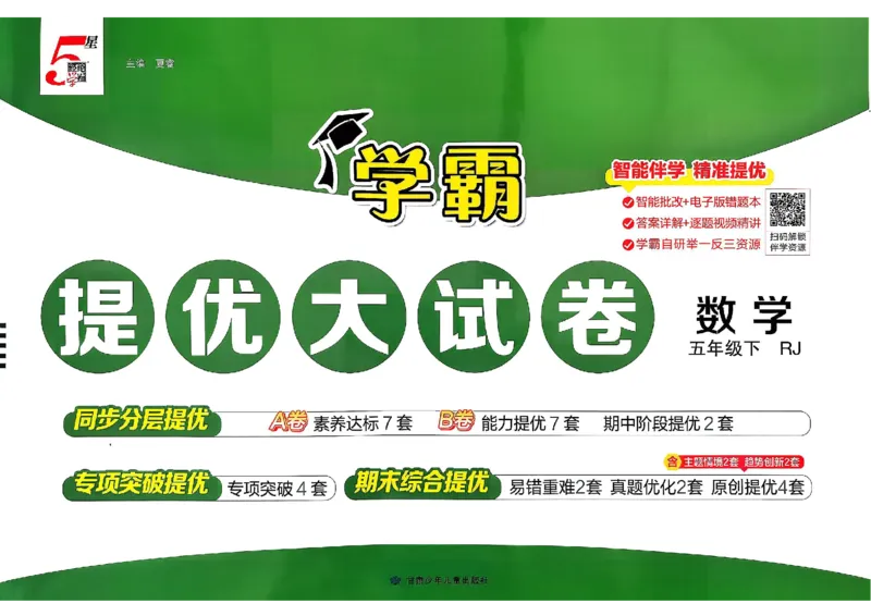 26春5下人教数学学霸提优大试卷_26春人教版数学三下_09、练习题+试卷合集_-26春《提优大试卷》