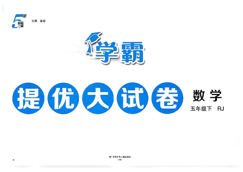 26春5下人教数学学霸提优大试卷_26春人教版数学三下_09、练习题+试卷合集_-26春《提优大试卷》