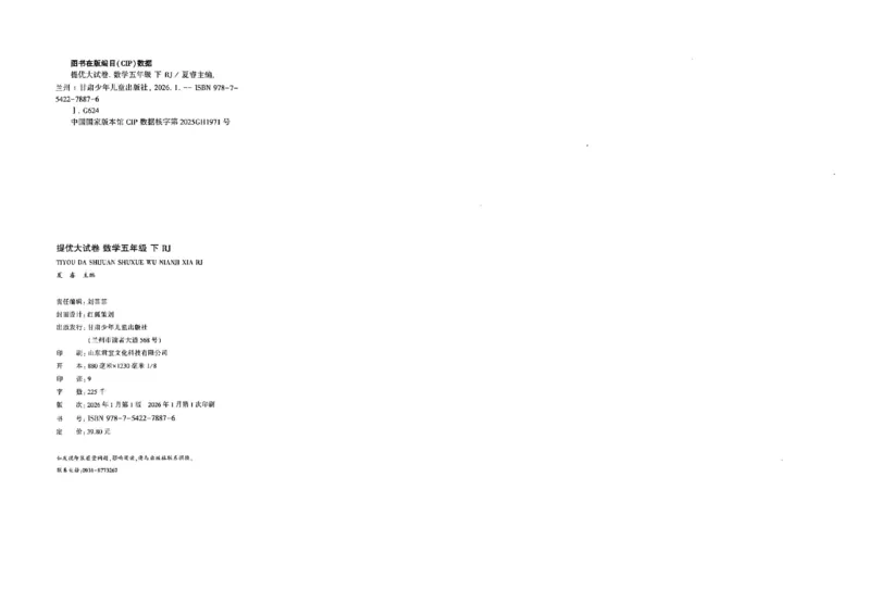 26春5下人教数学学霸提优大试卷_26春人教版数学三下_09、练习题+试卷合集_-26春《提优大试卷》