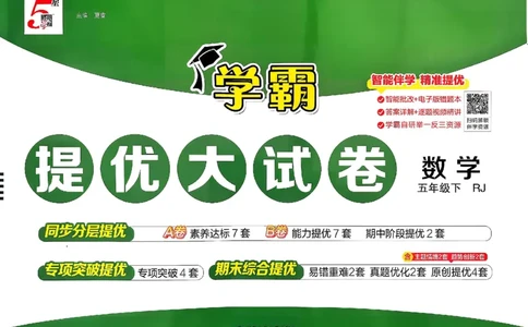 26春5下人教数学学霸提优大试卷_26春人教版数学三下_09、练习题+试卷合集_-26春《提优大试卷》