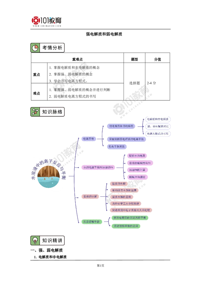 选择性必修1第三章水溶液中的离子反应与平衡第一节_新人教版高二化学选修一、二、三_新人教版高中化学选择性必修第一册_高二化学（选择性必修第一册）学案练习