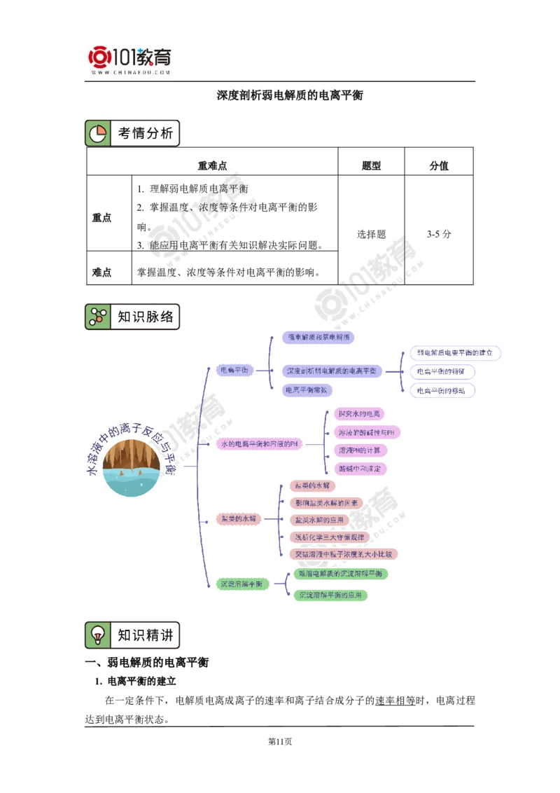 选择性必修1第三章水溶液中的离子反应与平衡第一节_新人教版高二化学选修一、二、三_新人教版高中化学选择性必修第一册_高二化学（选择性必修第一册）学案练习