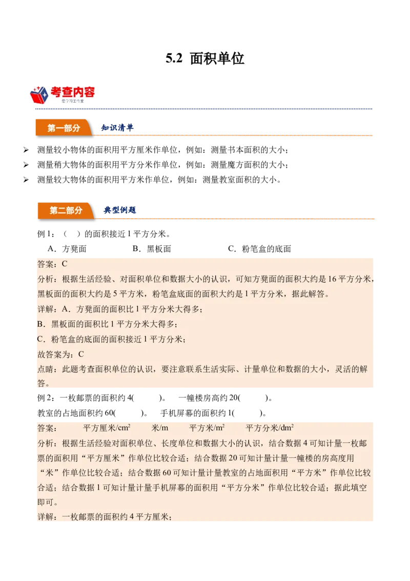 5.2面积单位-（人教版）_26春人教版数学三下_19、赠送其它资料_新建文件夹_三年级数学下册（人教版）_母题专项练习-K35_2024版