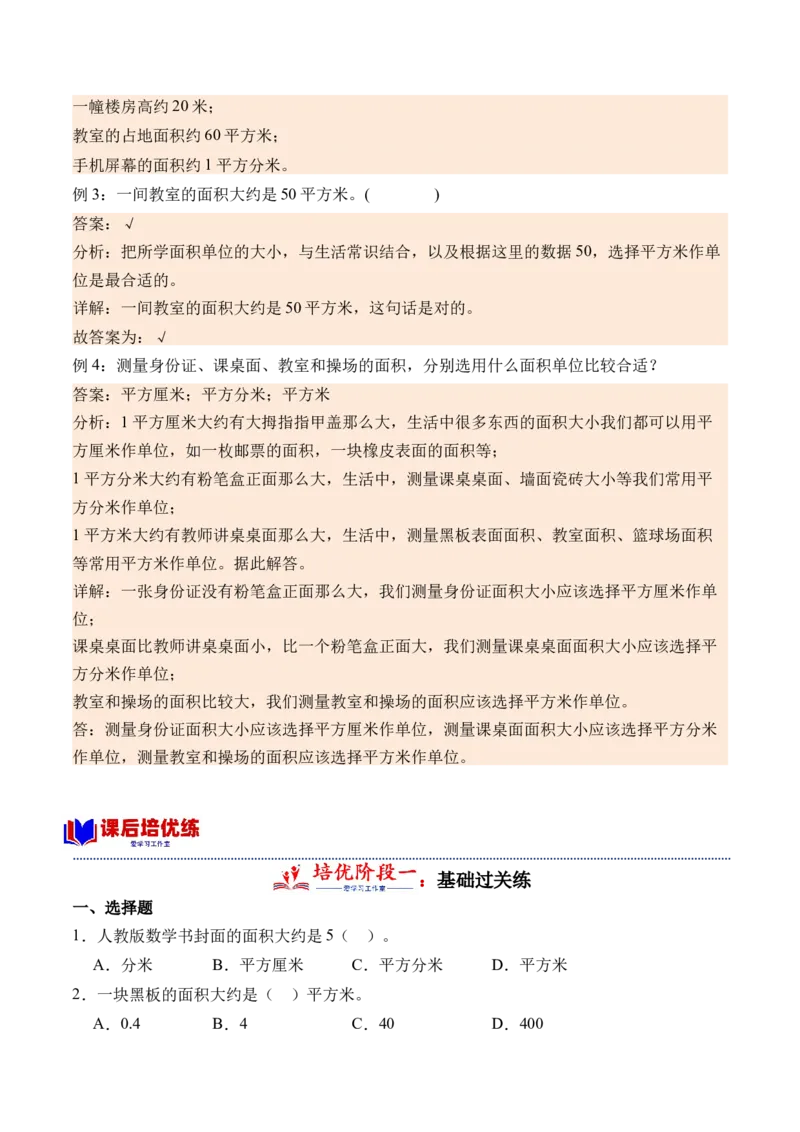 5.2面积单位-（人教版）_26春人教版数学三下_19、赠送其它资料_新建文件夹_三年级数学下册（人教版）_母题专项练习-K35_2024版