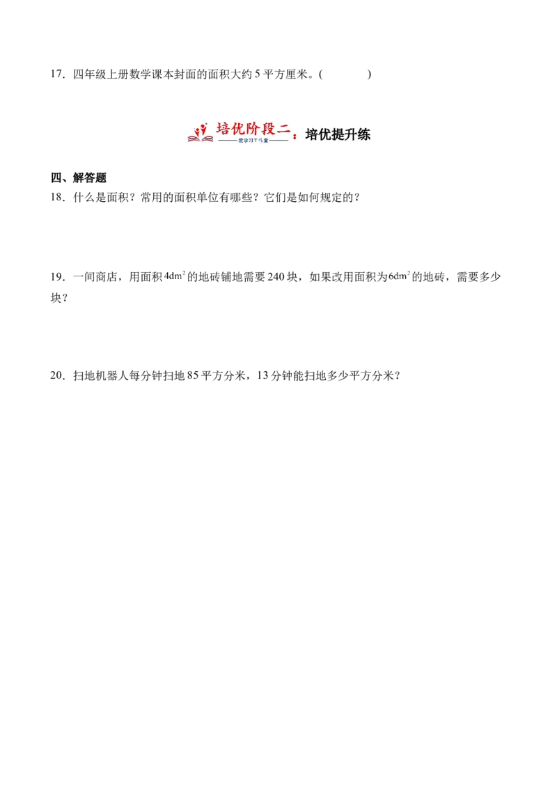 5.2面积单位-（人教版）_26春人教版数学三下_19、赠送其它资料_新建文件夹_三年级数学下册（人教版）_母题专项练习-K35_2024版