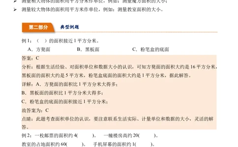 5.2面积单位-（人教版）_26春人教版数学三下_19、赠送其它资料_新建文件夹_三年级数学下册（人教版）_母题专项练习-K35_2024版
