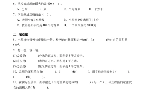 5.2面积单位-（人教版）_26春人教版数学三下_19、赠送其它资料_新建文件夹_三年级数学下册（人教版）_母题专项练习-K35_2024版