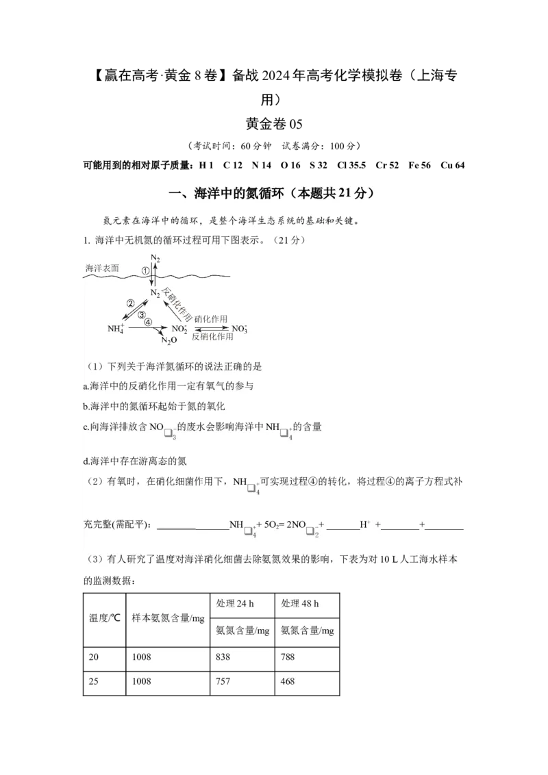 黄金卷05-赢在高考&middot;黄金8卷备战2024年高考化学模拟卷（上海专用）（考试版）_05高考化学_2024年新高考资料_4.2024高考模拟预测试卷