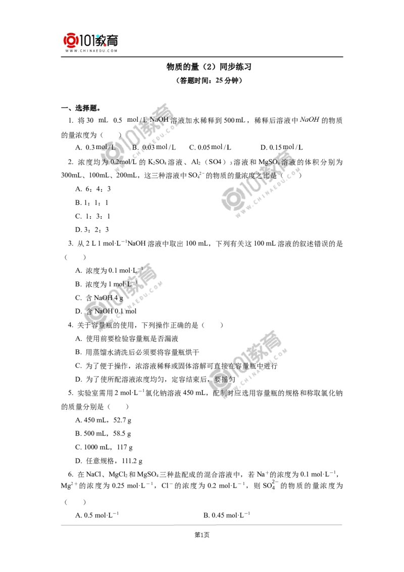 必修1第二章第三节物质的量（2）同步练习_新人教版高中化学必修一、二_新人教版高中化学必修上册_101教育高一化学配套学案和练习