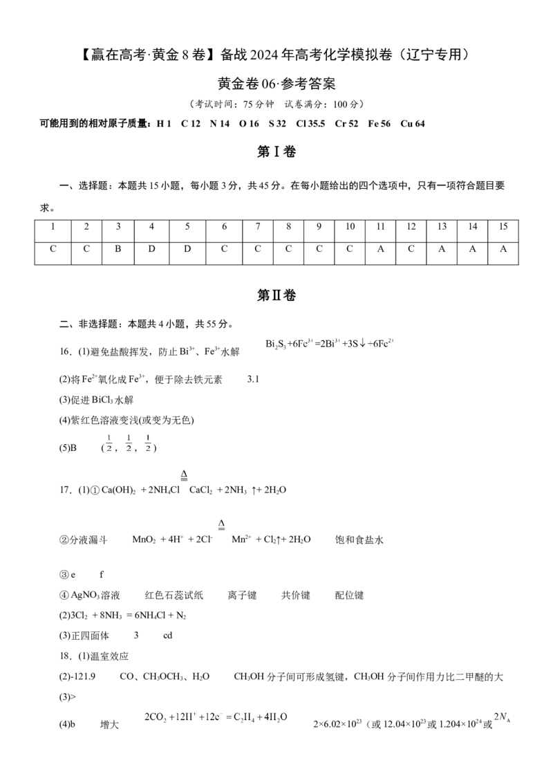 黄金卷06-赢在高考黄金8卷备战2024年高考化学模拟卷（辽宁专用）（参考答案）_05高考化学_2024年新高考资料_4.2024高考模拟预测试卷