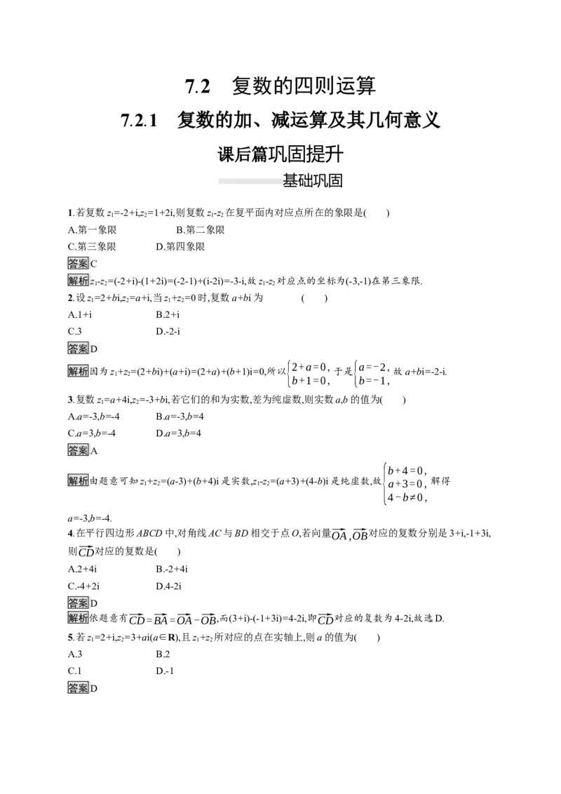 7.2.1　复数的加、减运算及其几何意义_化学课件_高中数学必修一二_2020年新改版--高中数学必修2（课件+习题）