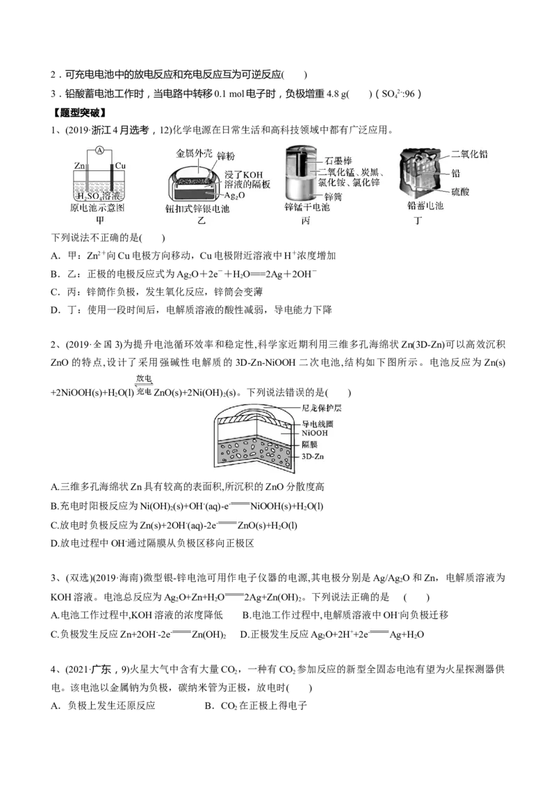考点三常见化学电源及工作原理（学生版）_05高考化学_2025年新高考资料_一轮复习_2025年高考化学一轮复习基础知识讲义（新高考通用）（完结）_专题一电化学