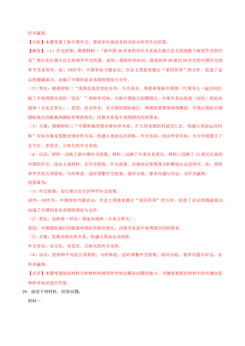 八下期末复习（材料题）解题指导+常考题专项50练（教师版）_新八下历史_00、更新资料3月23日_第二套(4)_期末专项复习-U269_2025版