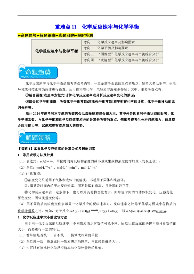 重难点11化学反应速率与化学平衡-2024年高考化学热点&middot;重点&middot;难点专练（新高考专用）（原卷版）_05高考化学_新高考复习资料_2024年新高考资料_❤专项复习资料