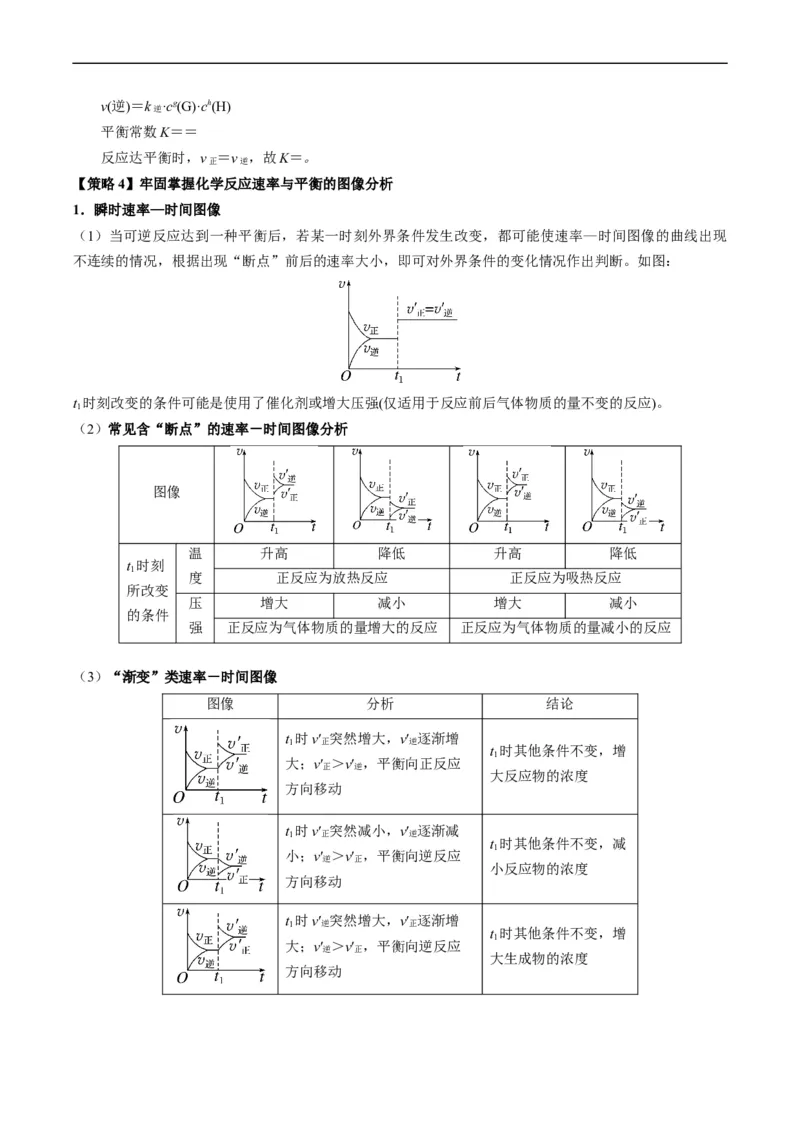 重难点11化学反应速率与化学平衡-2024年高考化学热点&middot;重点&middot;难点专练（新高考专用）（原卷版）_05高考化学_新高考复习资料_2024年新高考资料_❤专项复习资料