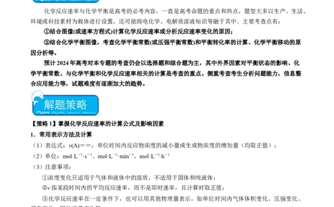 重难点11化学反应速率与化学平衡-2024年高考化学热点&middot;重点&middot;难点专练（新高考专用）（原卷版）_05高考化学_新高考复习资料_2024年新高考资料_❤专项复习资料