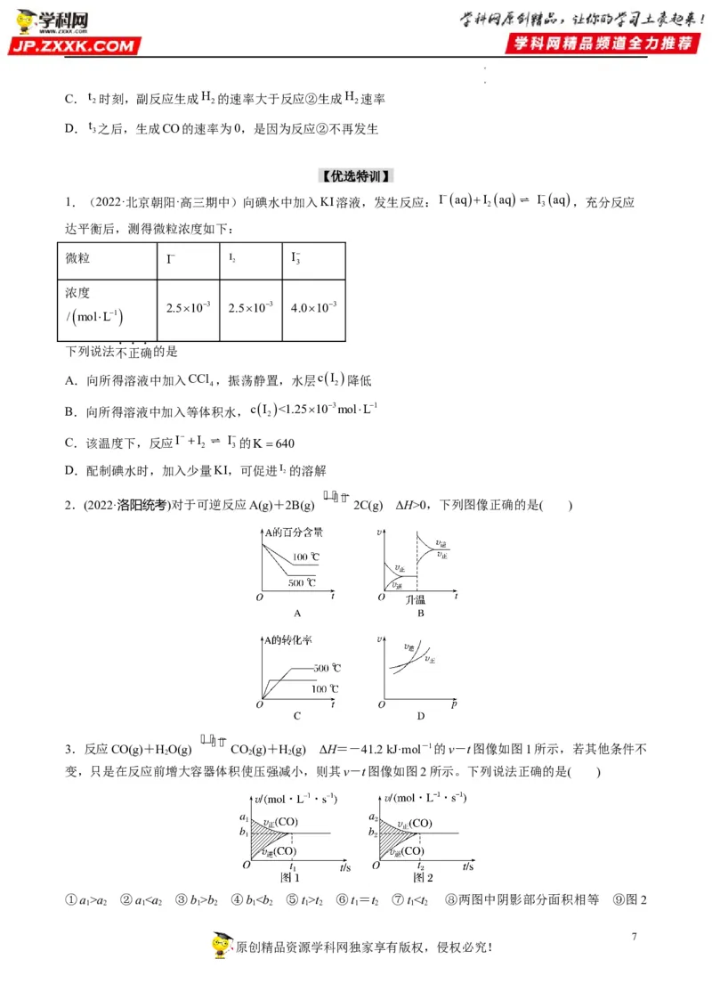 重难点12化学反应速率与化学平衡图表分析（原卷版）_05高考化学_新高考复习资料_2023年新高考资料_专项复习_2023年高考化学热点&middot;重点&middot;难点专练（新高考专用）_463