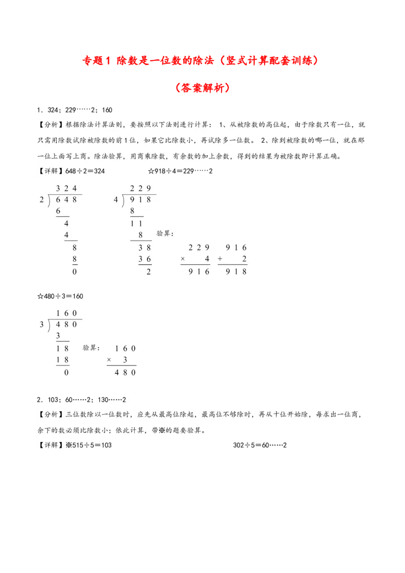 专题1除数是一位数的除法（竖式计算配套训练）-（答案解析）（人教版）_26春人教版数学三下_19、赠送其它资料_新建文件夹_三年级数学下册（人教版）_知识解读+题型专练-T2