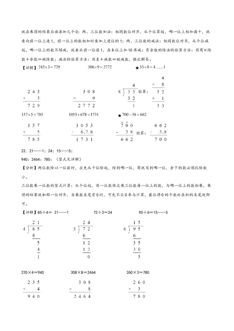 专题1除数是一位数的除法（竖式计算配套训练）-（答案解析）（人教版）_26春人教版数学三下_19、赠送其它资料_新建文件夹_三年级数学下册（人教版）_知识解读+题型专练-T2