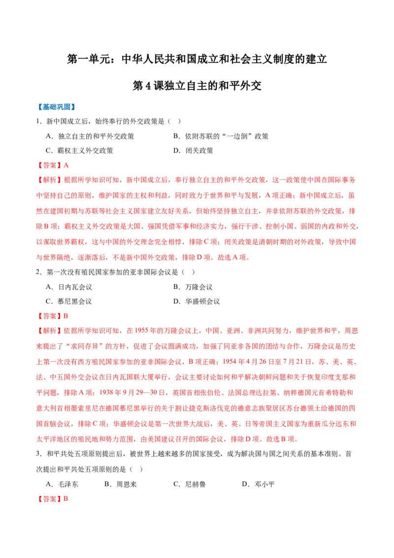 第4课独立自主的和平外交（任务型分层作业）（解析版）_新八下历史_00、更新资料3月23日_第二套(4)_分层作业_新课标资料（看这里面）