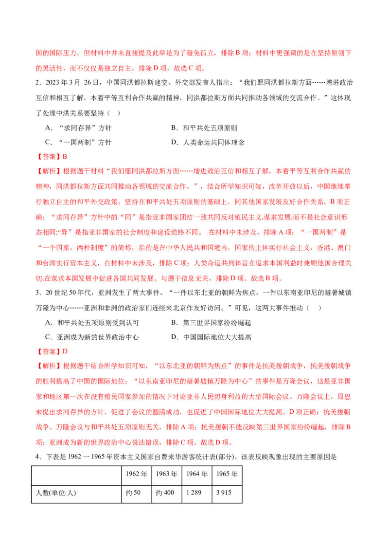 第4课独立自主的和平外交（任务型分层作业）（解析版）_新八下历史_00、更新资料3月23日_第二套(4)_分层作业_新课标资料（看这里面）