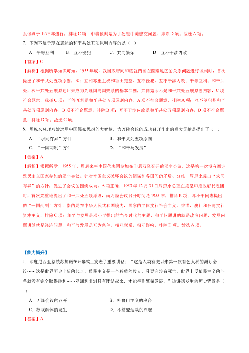 第4课独立自主的和平外交（任务型分层作业）（解析版）_新八下历史_00、更新资料3月23日_第二套(4)_分层作业_新课标资料（看这里面）