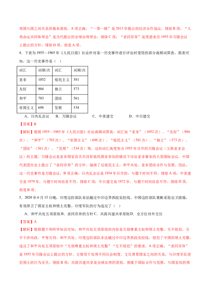 第4课独立自主的和平外交（任务型分层作业）（解析版）_新八下历史_00、更新资料3月23日_第二套(4)_分层作业_新课标资料（看这里面）