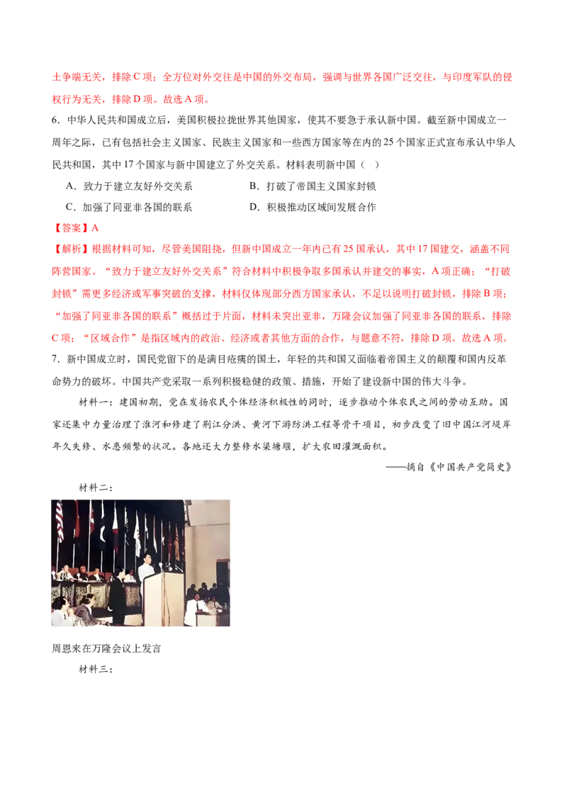 第4课独立自主的和平外交（任务型分层作业）（解析版）_新八下历史_00、更新资料3月23日_第二套(4)_分层作业_新课标资料（看这里面）