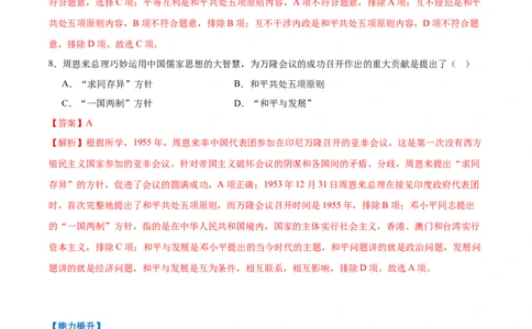 第4课独立自主的和平外交（任务型分层作业）（解析版）_新八下历史_00、更新资料3月23日_第二套(4)_分层作业_新课标资料（看这里面）