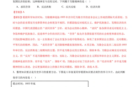第4课独立自主的和平外交（任务型分层作业）（解析版）_新八下历史_00、更新资料3月23日_第二套(4)_分层作业_新课标资料（看这里面）