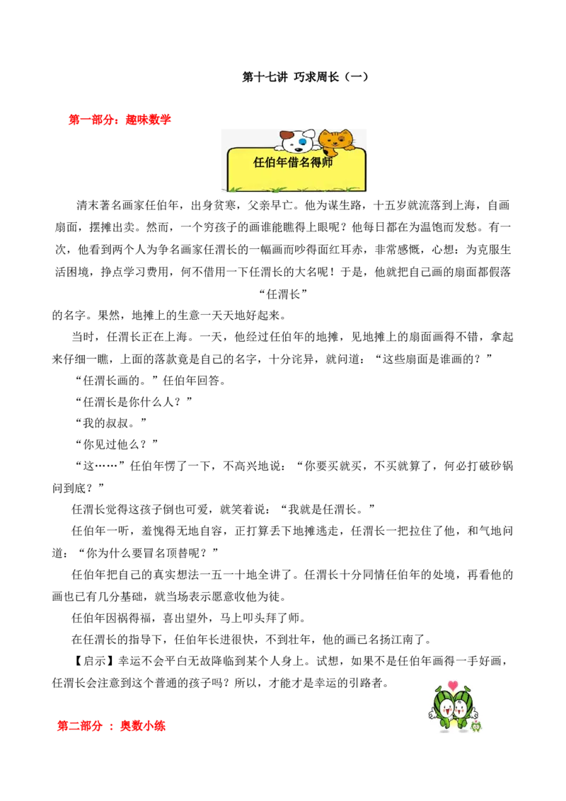 3年级下册-第17讲巧求周长（1）人教版（含答案）_26春人教版数学三下_19、赠送其它资料_新建文件夹_三年级数学下册（人教版）_思维训练讲义-T6