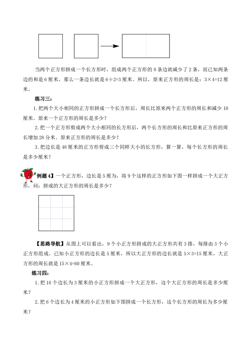 3年级下册-第17讲巧求周长（1）人教版（含答案）_26春人教版数学三下_19、赠送其它资料_新建文件夹_三年级数学下册（人教版）_思维训练讲义-T6
