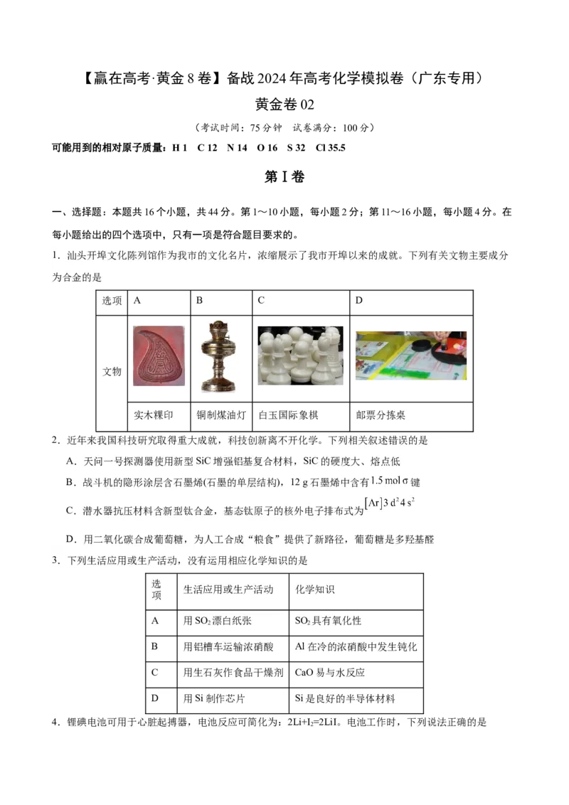 黄金卷02-赢在高考&middot;黄金8卷备战2024年高考化学模拟卷（广东专用）（考试版）_05高考化学_2024年新高考资料_4.2024高考模拟预测试卷