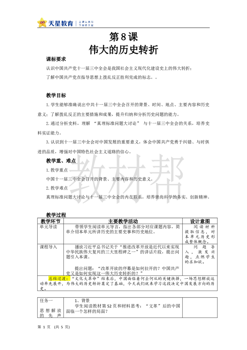 初中历史八下第8课《伟大的历史转折》教学设计_新八下历史_00、上课课件PPT+教案更新中_第三单元_初中历史八下第8课《伟大的历史转折》