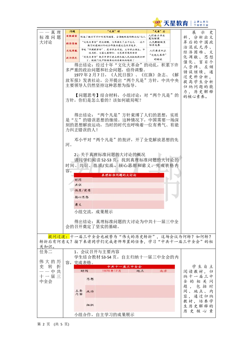 初中历史八下第8课《伟大的历史转折》教学设计_新八下历史_00、上课课件PPT+教案更新中_第三单元_初中历史八下第8课《伟大的历史转折》