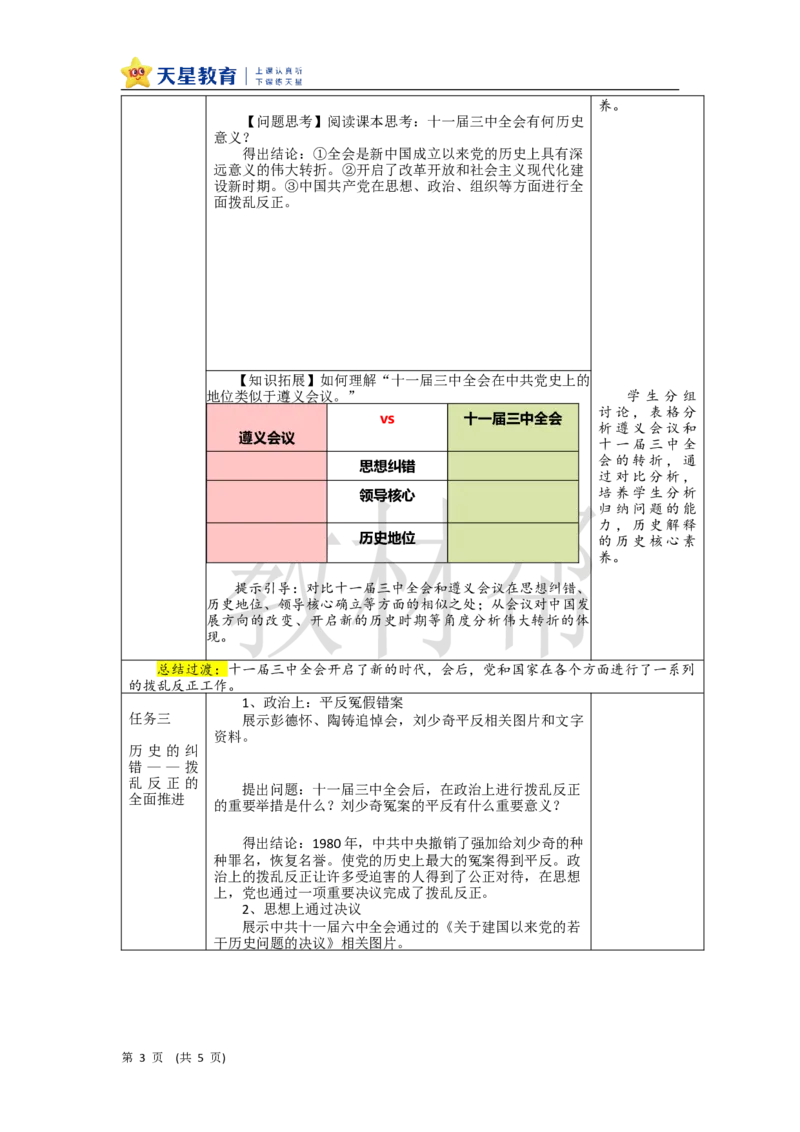 初中历史八下第8课《伟大的历史转折》教学设计_新八下历史_00、上课课件PPT+教案更新中_第三单元_初中历史八下第8课《伟大的历史转折》