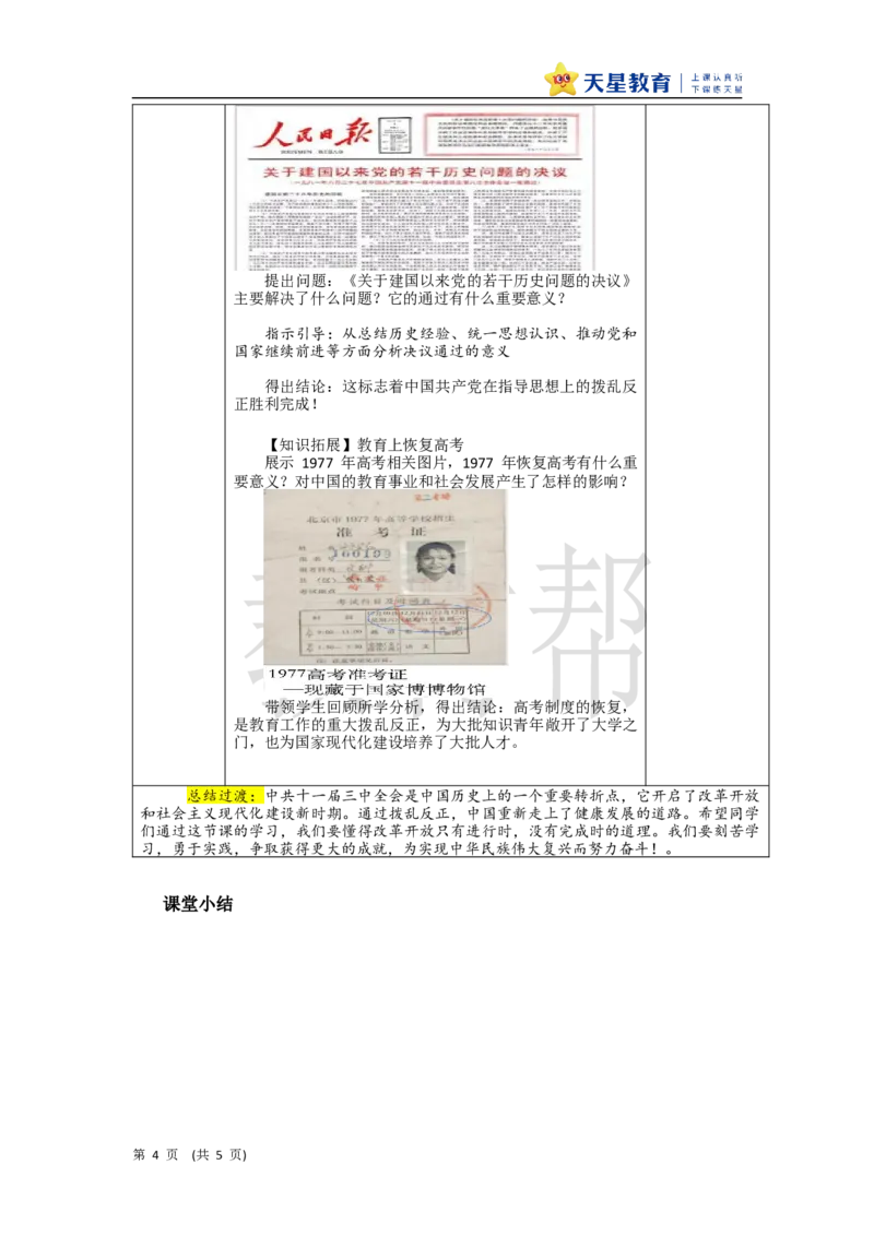 初中历史八下第8课《伟大的历史转折》教学设计_新八下历史_00、上课课件PPT+教案更新中_第三单元_初中历史八下第8课《伟大的历史转折》