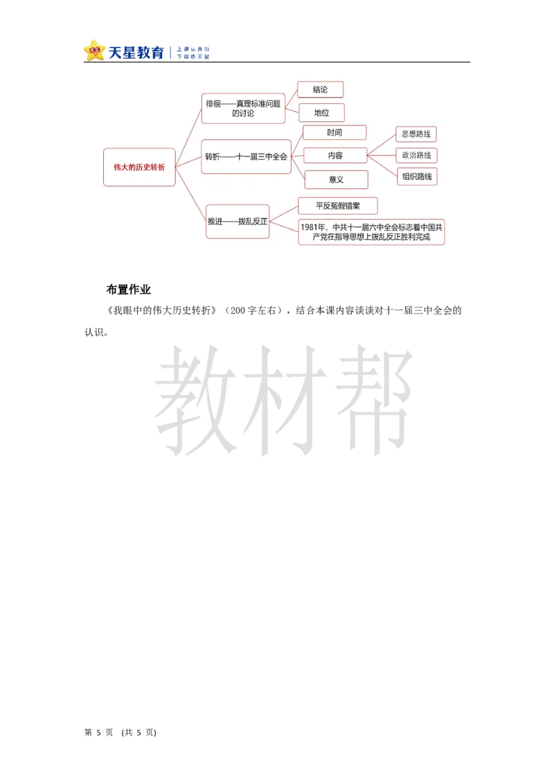 初中历史八下第8课《伟大的历史转折》教学设计_新八下历史_00、上课课件PPT+教案更新中_第三单元_初中历史八下第8课《伟大的历史转折》