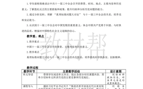 初中历史八下第8课《伟大的历史转折》教学设计_新八下历史_00、上课课件PPT+教案更新中_第三单元_初中历史八下第8课《伟大的历史转折》