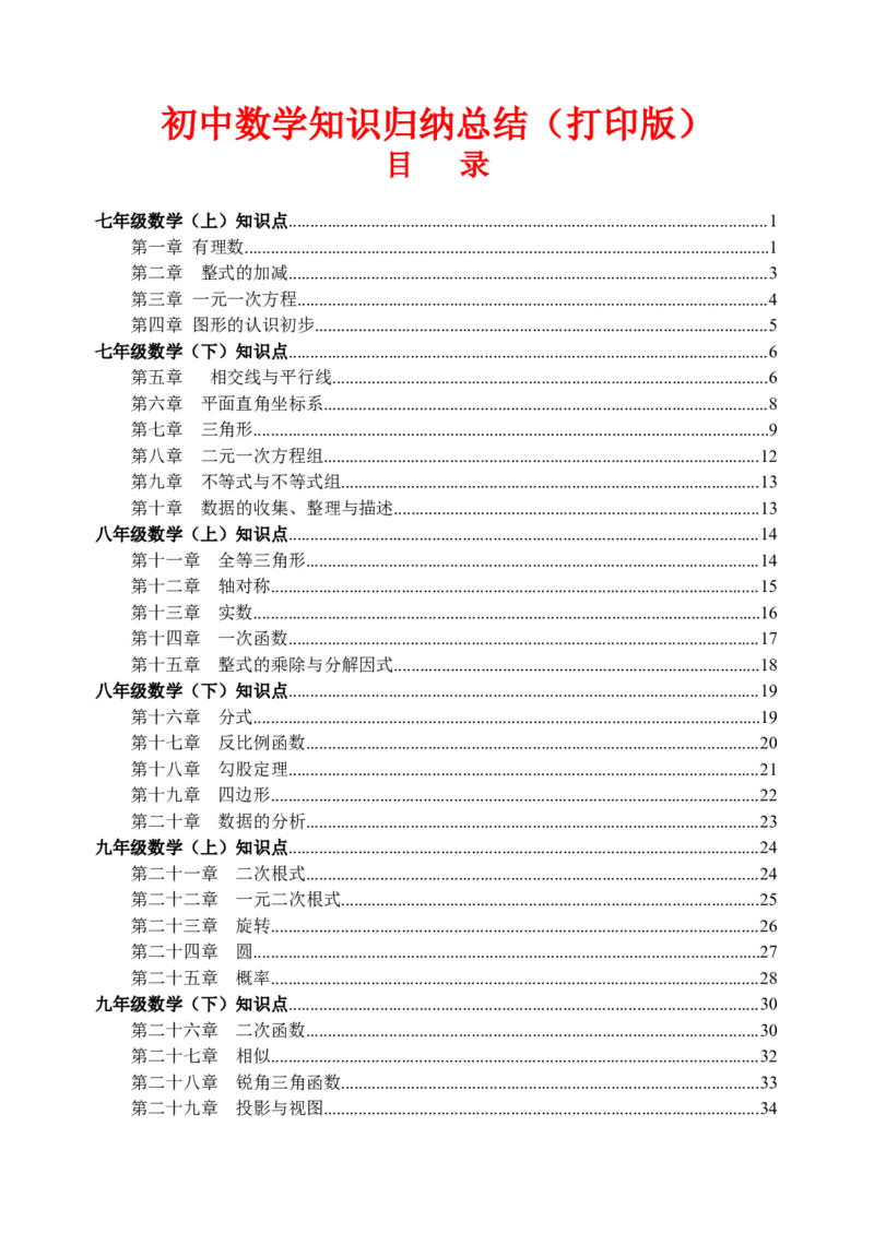 （超详）初中数学知识点归纳汇总_小初高知识点归纳汇总