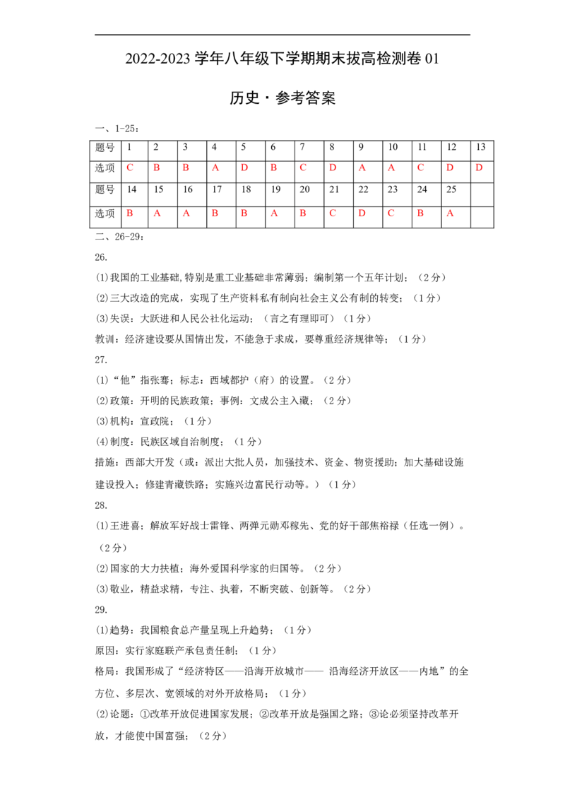 八下期末拔高检测卷01（参考答案）_new_新八下历史_19、赠送其它资料_旧版_07习题试卷8下历史_4、期末试卷