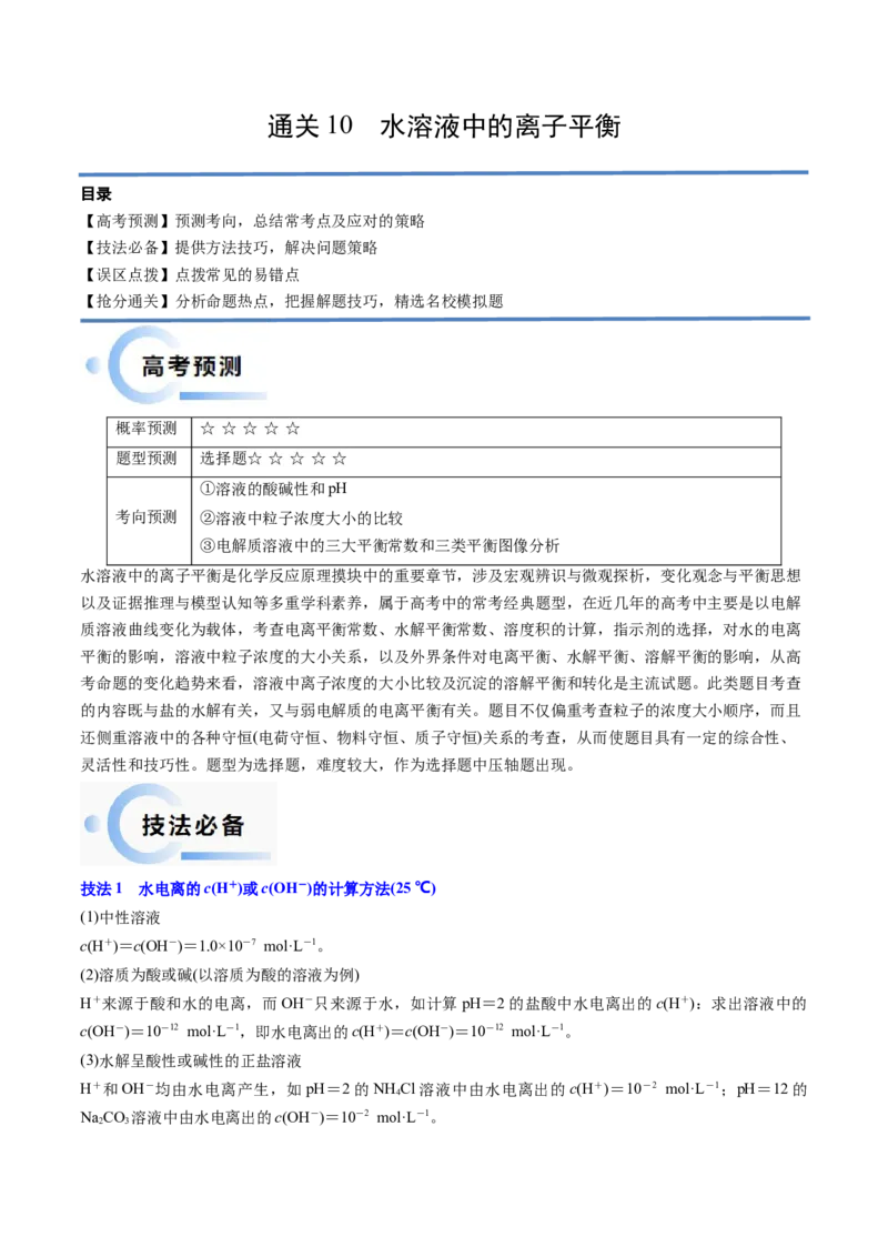 通关10水溶液中的离子平衡（原卷版）-备战2024年高考化学抢分秘籍（新高考专用）_05高考化学_2024年新高考资料_5.2024三轮冲刺_备战2024年高考化学抢分秘籍（新高考专用）322209527