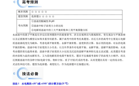 通关10水溶液中的离子平衡（原卷版）-备战2024年高考化学抢分秘籍（新高考专用）_05高考化学_2024年新高考资料_5.2024三轮冲刺_备战2024年高考化学抢分秘籍（新高考专用）322209527