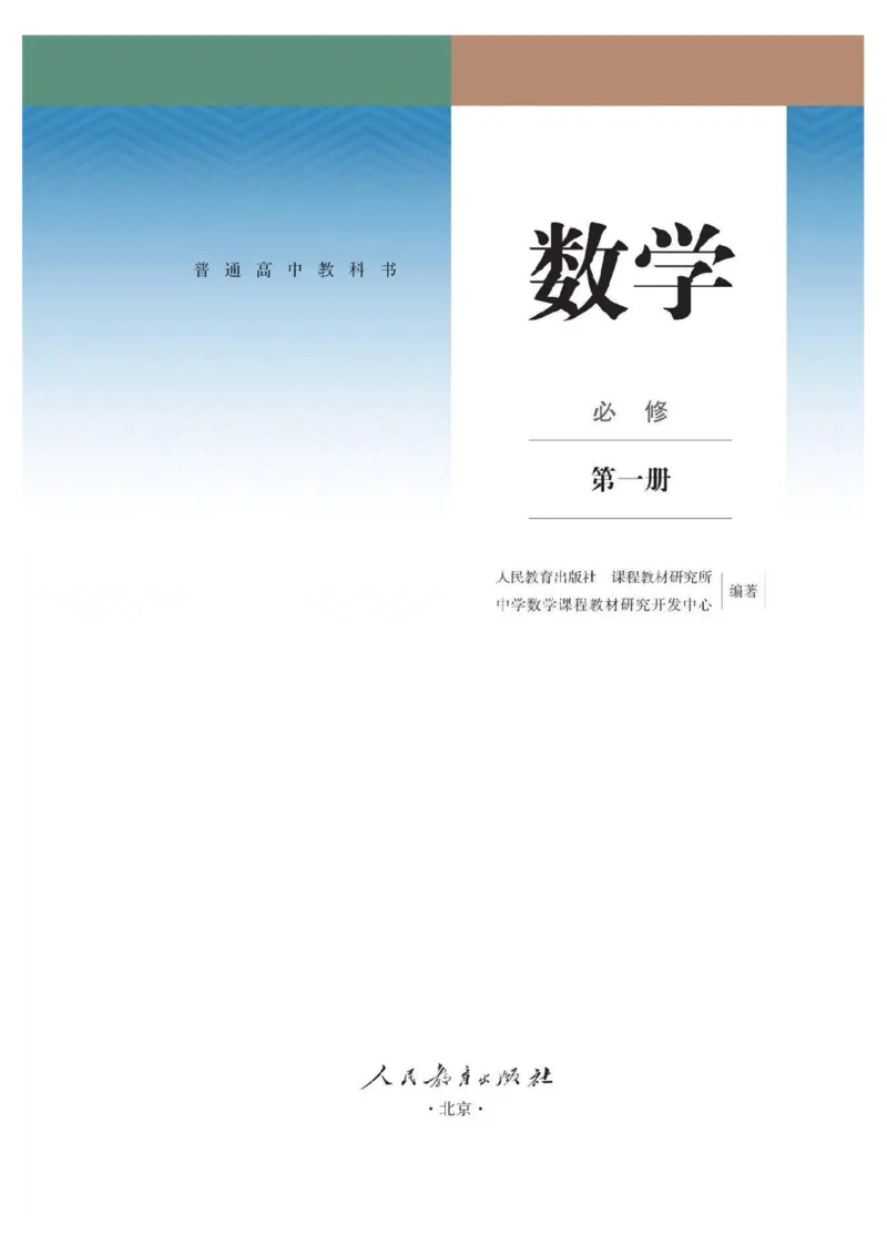 新教材高中数学必修1电子课本（人教版）_化学课件_高中数学必修一二