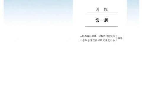 新教材高中数学必修1电子课本（人教版）_化学课件_高中数学必修一二