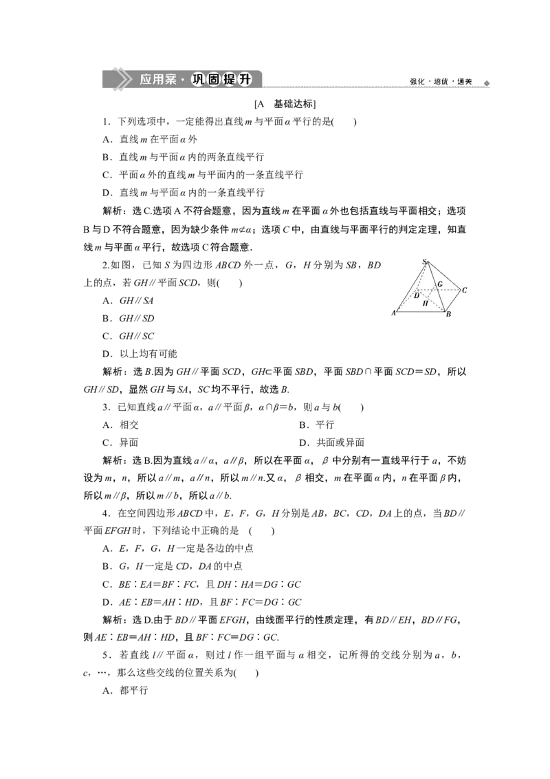 28．5.2　应用案巩固提升_化学课件_高中数学必修一二_2020年新改版--高中数学必修2（课件+学案+练习+章末复习）_58．5　空间直线、平面的平行