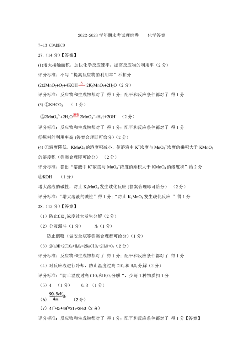 高三理综化学-答案_05高考化学_高考模拟题_全国课标版_山西省运城市2022-2023学年高三上学期期末调研测试理综_山西省运城市2022-2023学年高三上学期期末调研测试理综