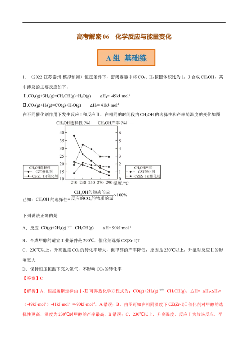 高考解密06化学反应与能量变化（分层训练）-高频考点解密2023年高考化学二轮复习讲义+分层训练（新高考专用）（解析版）_05高考化学_新高考复习资料_2023年新高考资料_二轮复习